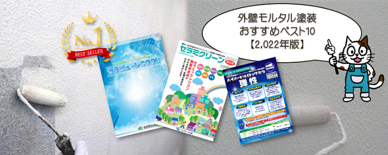 名古屋　外壁モルタル塗装　おすすめベスト10　【2022年版】