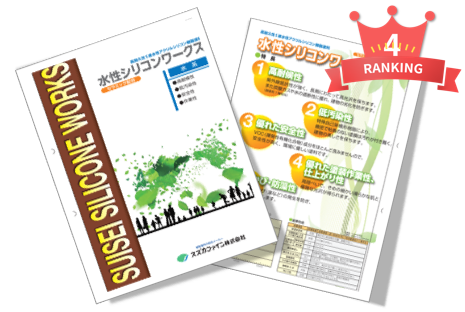 外壁シリコン塗装　お値打ち価格　4位　スズカファイン　水性シリコンワークス