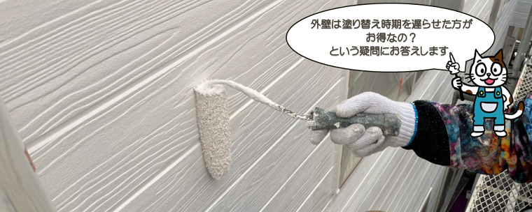 外壁塗装は塗替え時期を遅らせた方がお得なの？