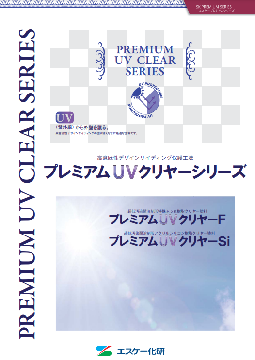 外壁サイディングクリヤー塗装 おすすめ塗料【1位】 エスケー化研 プレミアムUVクリヤーSi イメージ