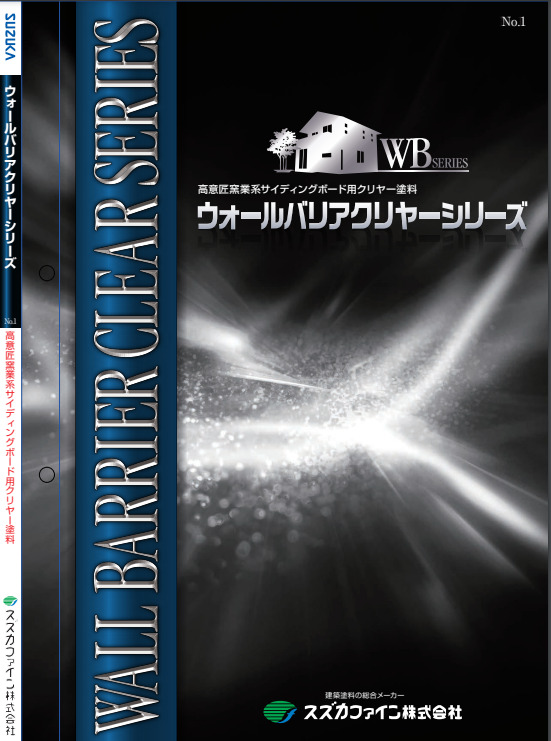外壁サイディングクリヤー塗装 おすすめ塗料【9位】 スズカファイン ウォールバリア水性無機CR イメージ