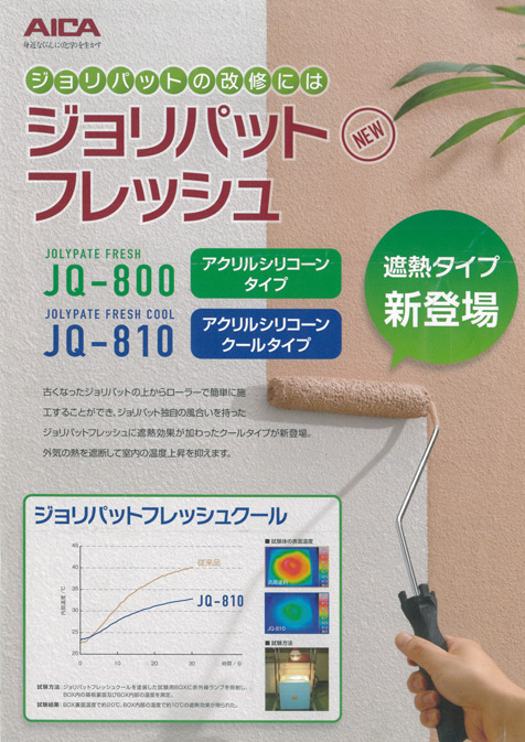 アイカ ジョリパットフレッシュ