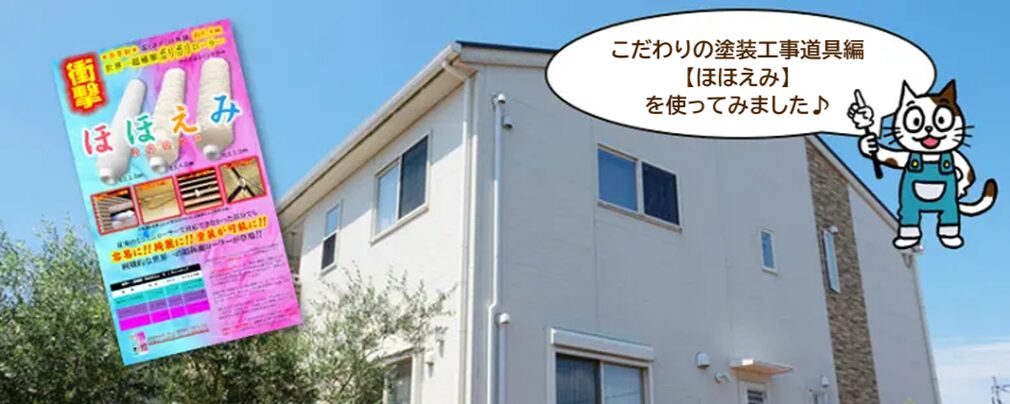 ローラー塗装　タイホウ【ほほえみ】のレビュー