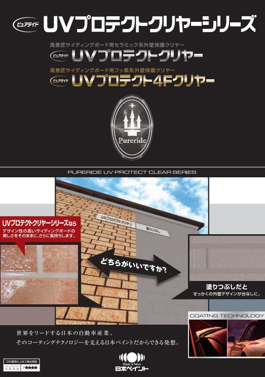 外壁サイディングクリヤー塗装 おすすめ塗料【2位】 日本ペイント ピュアライド UVプロテクト 4Fクリヤー イメージ