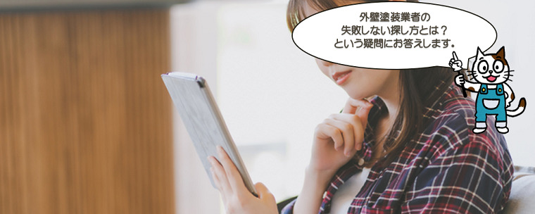 外壁塗装業者選びで失敗しない方法とは？