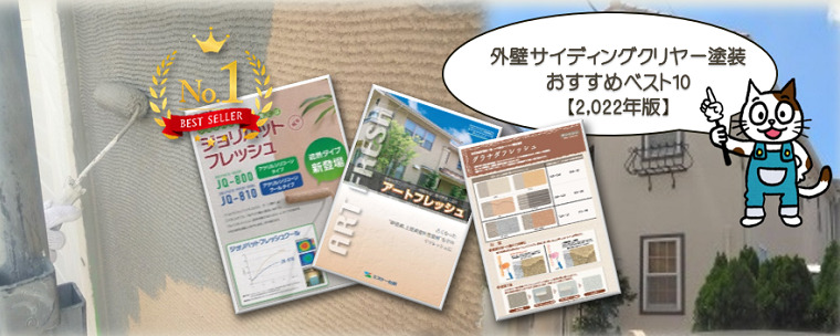 外壁ジョリパット塗装　おすすめベスト10【2022年版】