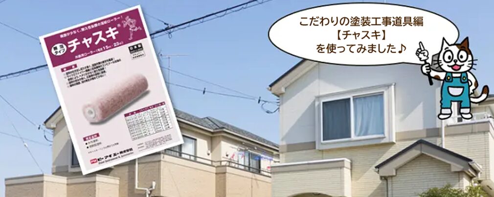 ローラー塗装　PIA【チャスキ】のレビュー