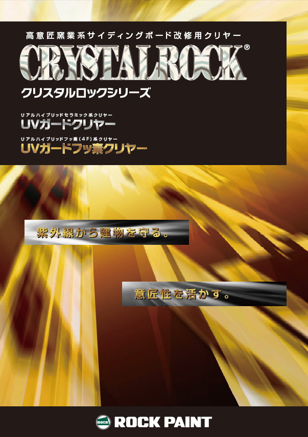 外壁サイディングクリヤー塗装 おすすめ塗料【4位】 ロックペイント クリスタルロックUVガードクリヤー イメージ