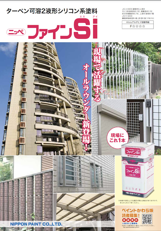 外壁トタン塗装 おすすめ塗料【3位】 日本ペイント ファインSi イメージ
