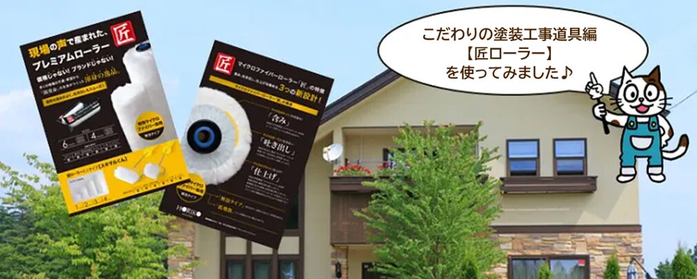 こだわりの塗装工事　道具編　【匠ローラー】のレビュー