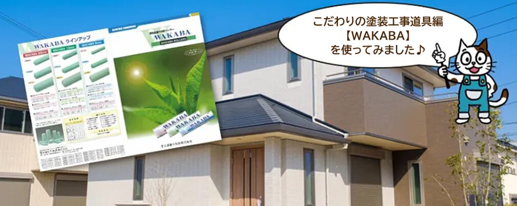 ローラー塗装【NEW WAKABA】のレビュー