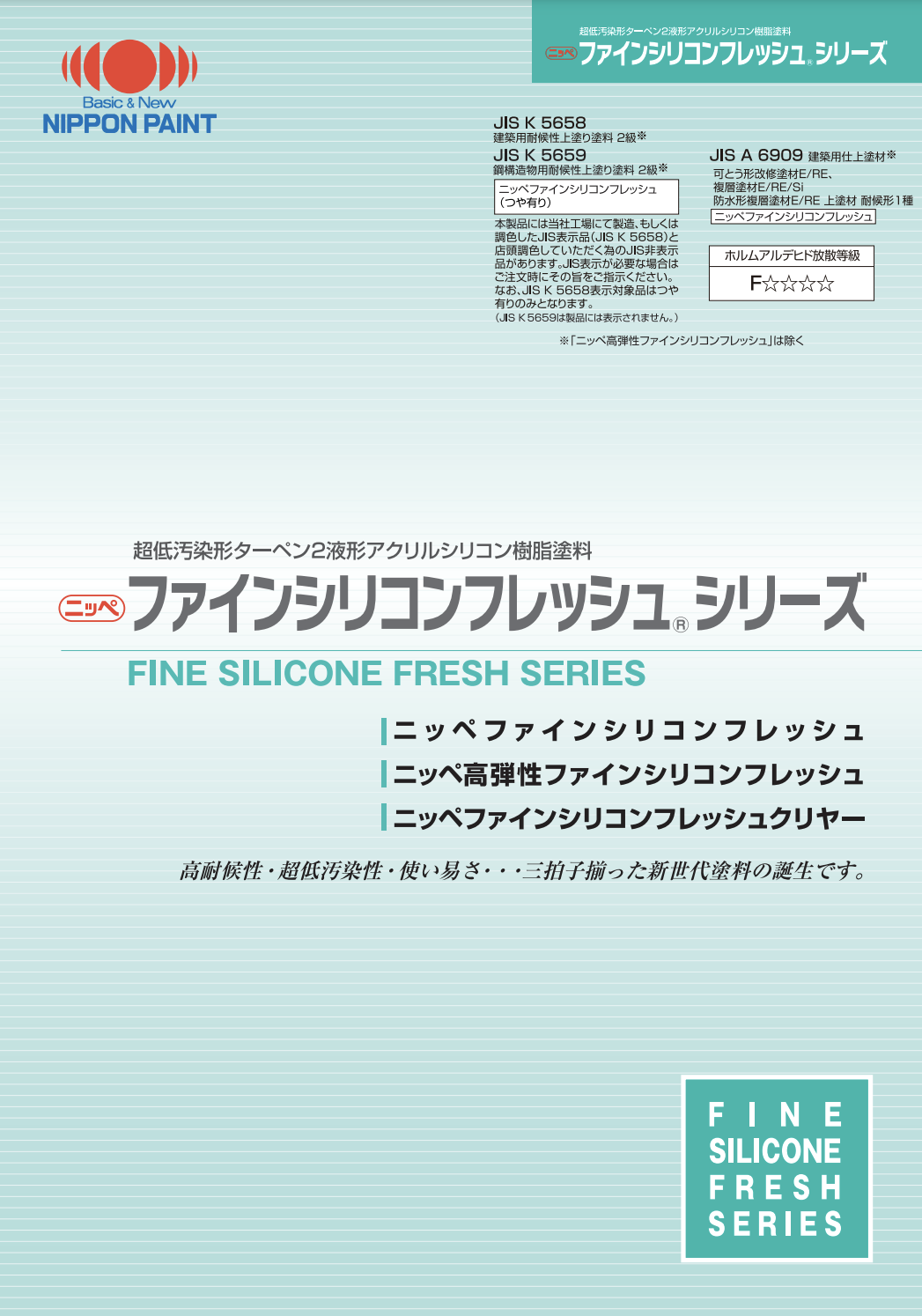 外壁トタン塗装 おすすめ塗料【5位】 日本ペイント ファインシリコンフレッシュⅡ イメージ