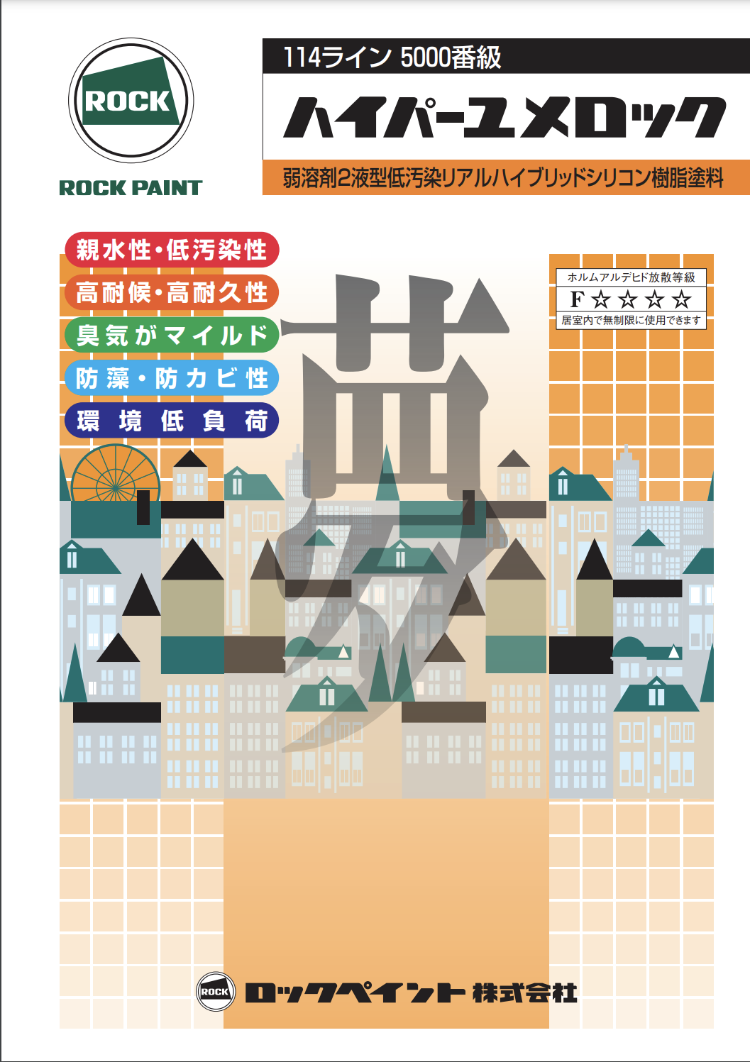 外壁トタン塗装 おすすめ塗料【1位】 ロックペイント ハイパーユメロック イメージ