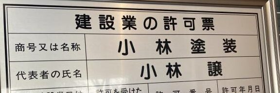 外壁塗装業者選び方で失敗しない方法4.　建設業許可を持っているか、確認する　イメージ
