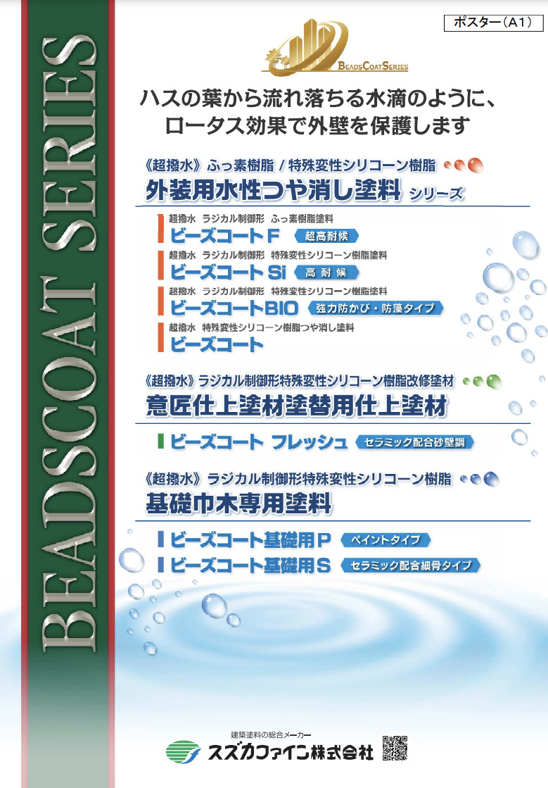 外壁吹付リシン塗装 おすすめ スズカファイン ビーズコートBio
