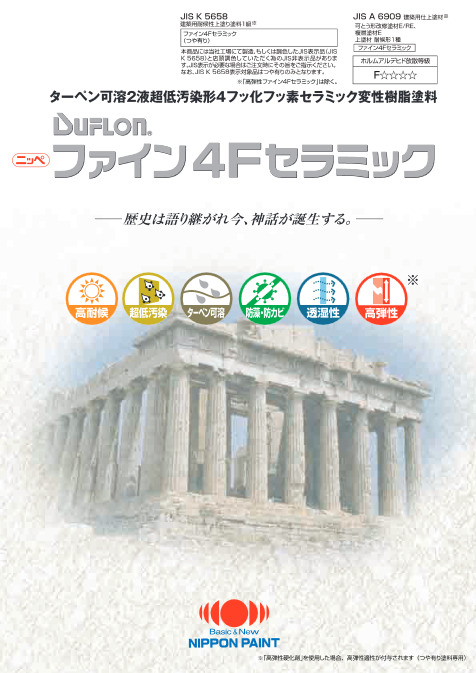 外壁トタン塗装 おすすめ塗料【8位】 日本ペイント ファインDFセラミック イメージ