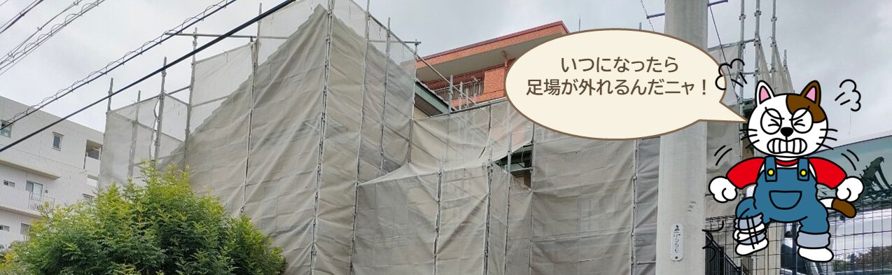 外壁塗装　トラブル足場が撤去されない　イメージ