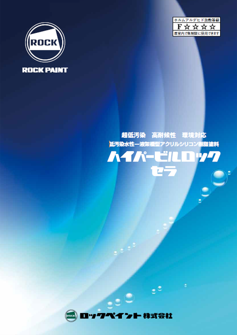 おすすめ外壁ALC塗装の塗料【5位】 ロックペイント ハイパービルロックセラ イメージ