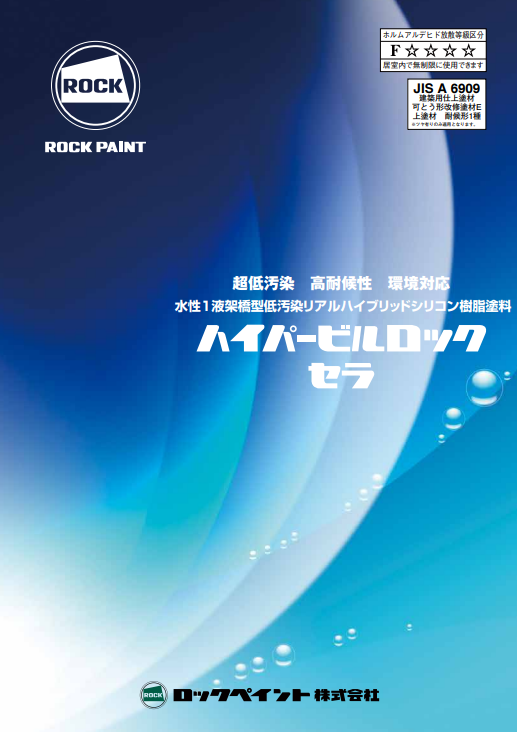 外壁超低汚染型塗装　おすすめ【3位】　ロックペイント　ハイパービルロックセラ　イメージ