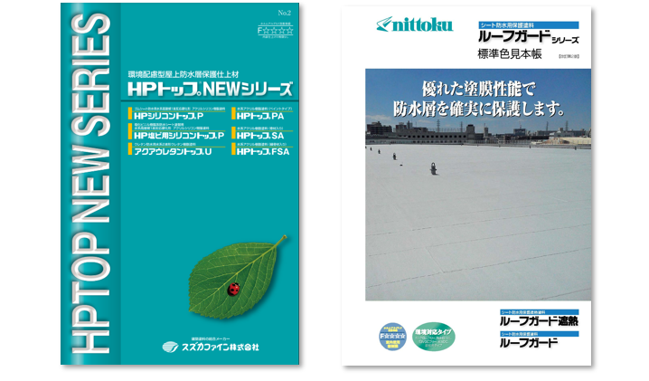 ゴムシート防水の塗り替え　おススメ塗装仕様一例　塗装価格と施工手順　イメージ