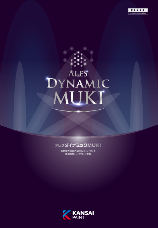 外壁塗装 無機塗料 関西ペイント 「アレスダイナミックMUKI」