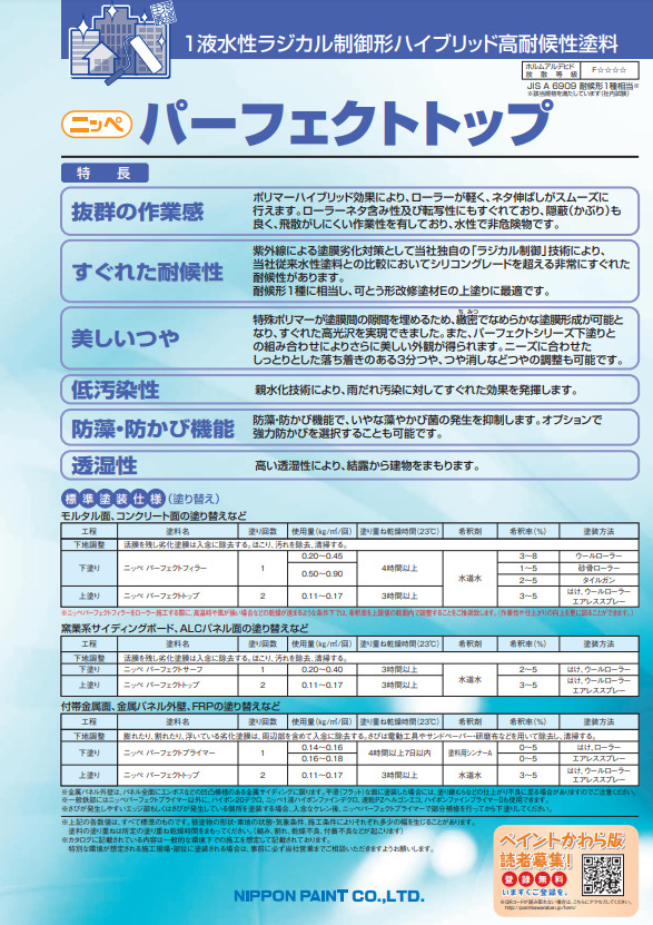 おすすめ外壁ALC塗装の塗料【4位】 日本ペイント ニッペ パーフェクトトップ イメージ