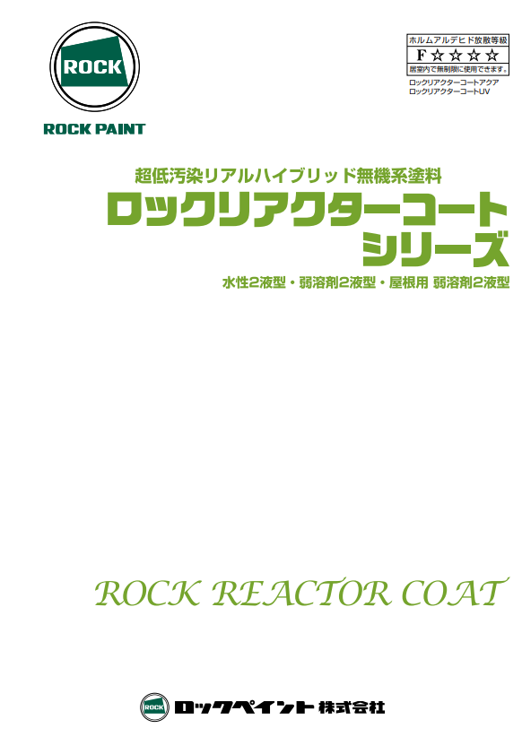 外壁超低汚染型塗装　おすすめ【10位】　ロックペイント　ロックリアクターコートアクア　イメージ