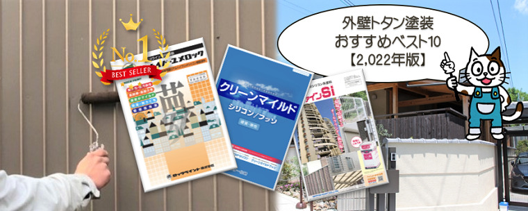 外壁トタン塗装　おすすめベスト10　【2025年版】