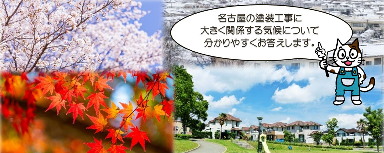 名古屋　塗装工事に大きく関係する気候について