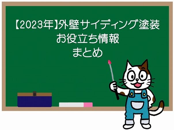外壁サイディング塗装のメンテナンス方法について　イメージ