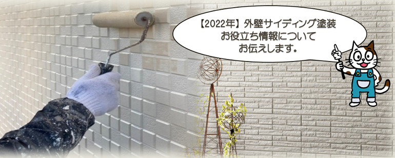 【2022年】外壁サイディング塗装　お役立ち情報