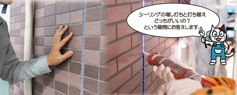 シーリングの増し打ちと打ち替え　どっちがいいの？