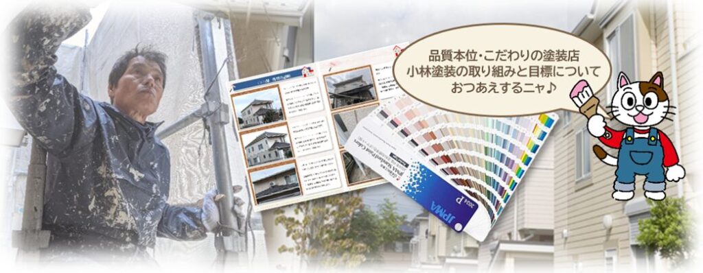 品質本位・こだわりの塗装店　小林塗装