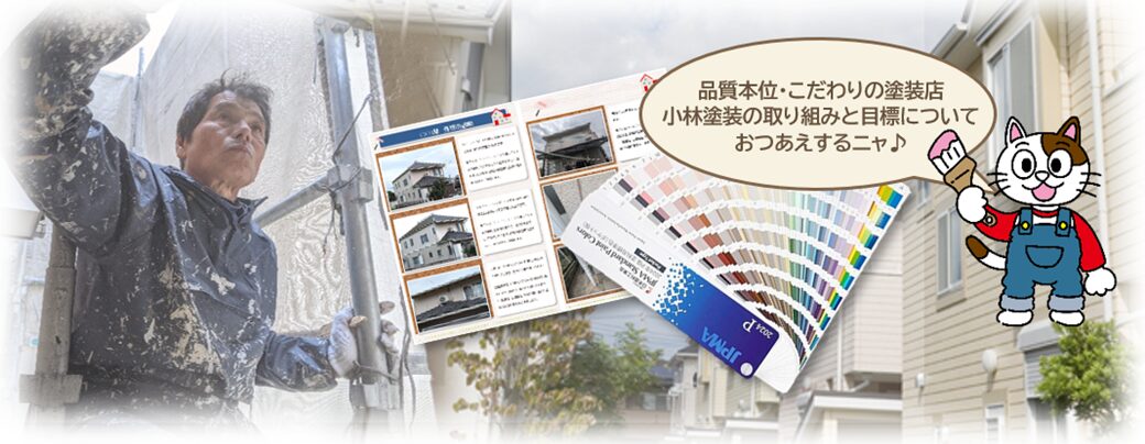 品質本位・塗装工事　小林塗装の取り組みと目標　イメージ