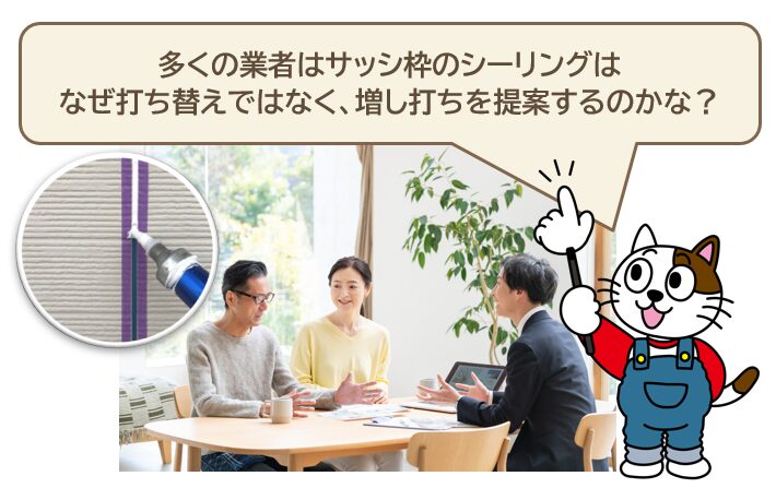 多くの業者はサッシ枠のシーリングは、なぜ打ち替えではなく、増し打ちを提案するのか？ 増し打ち？　イメージ