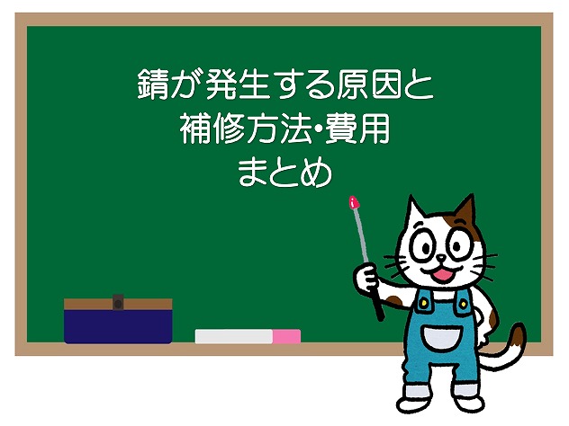 錆が発生する原因　まとめ　イメージ