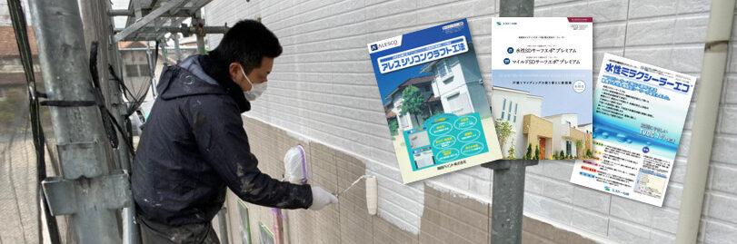 主なサイデイング用下塗り塗料　イメージ