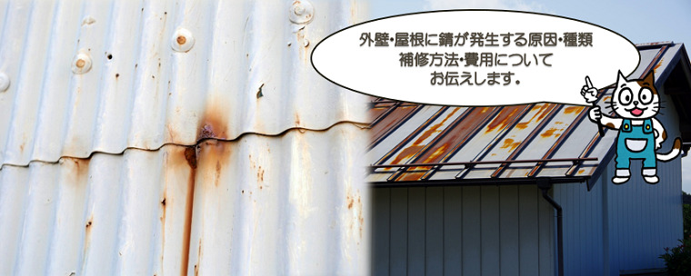外壁・屋根に錆が発生する原因・種類　補修方法・費用