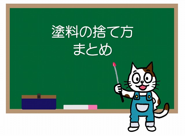 塗料 捨て方 大量に余ってしまった塗料の処分方法 イメージ