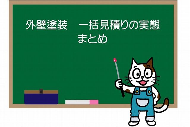 外壁塗装　一括見積りの実態　まとめ　イメージ