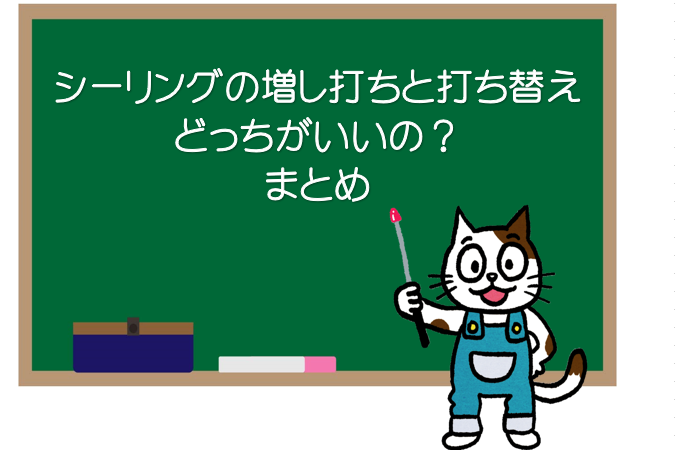 外壁シーリングの打ち替えと増し打ち　どっちがいいの？　まとめ　イメージ