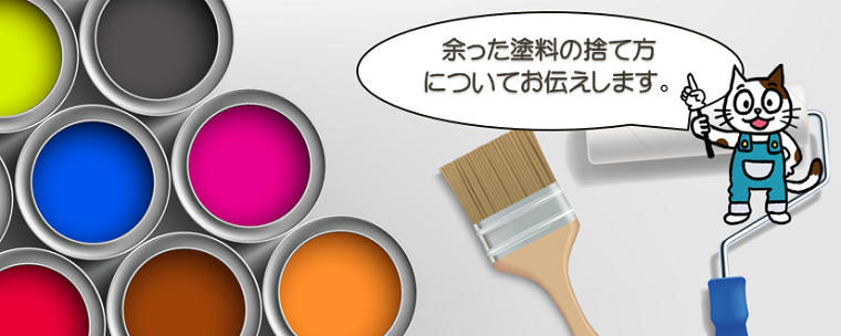 余った塗料の捨て方とは？