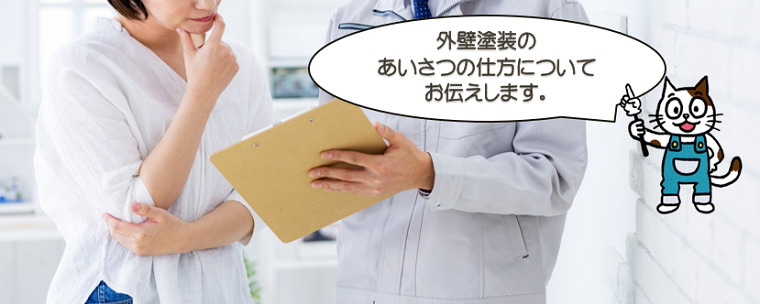 外壁塗装のあいさつの仕方について