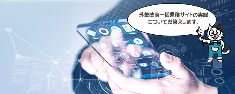 外壁塗装　一括見積りの実態とは？