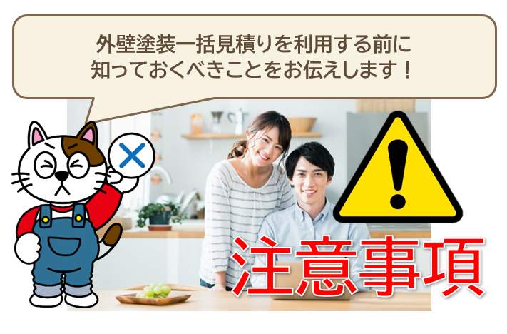 外壁塗装一括見積りを利用する前に知っておくべきこと　イメージ