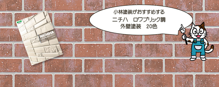 外壁塗装　ニチハ　ロワブリック調おすすめ色