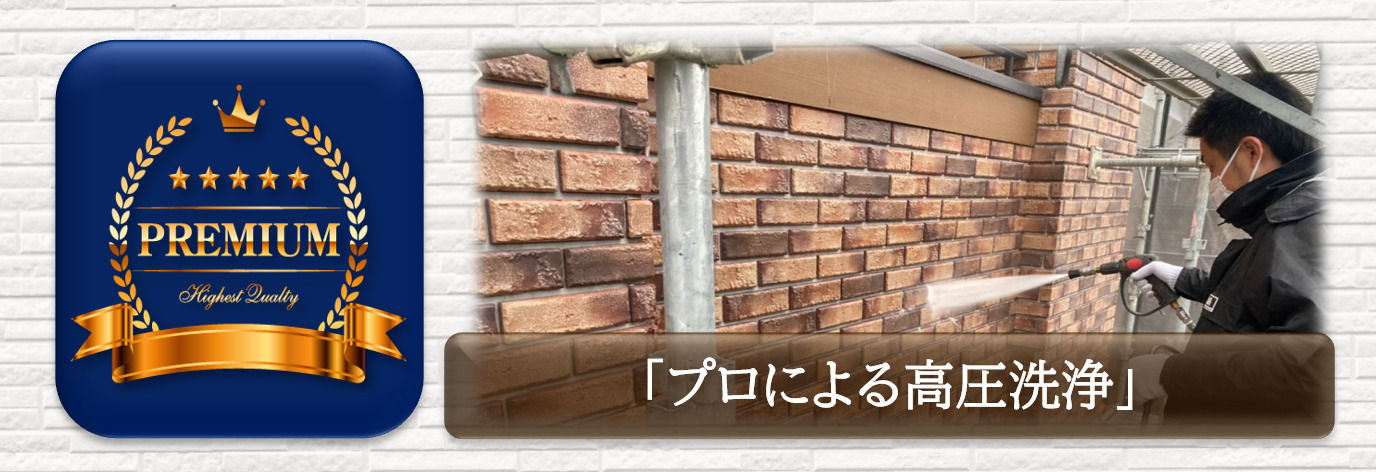 プレミアム外壁塗装プラン　プロによる高圧洗浄　イメージ