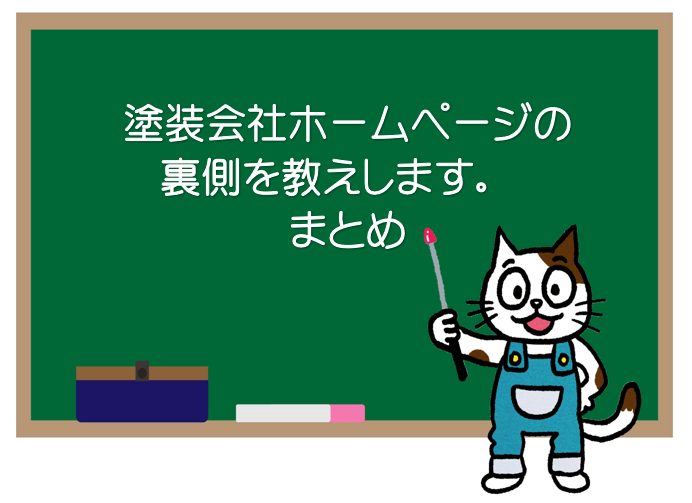塗装会社ホームページの裏側を教えします　まとめ　イメージ