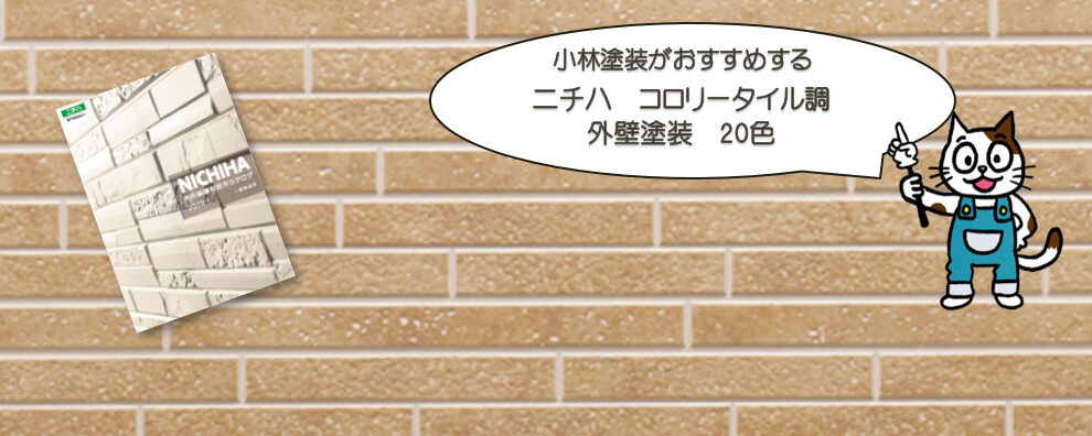 外壁塗装　ニチハ　コロリータイル調おすすめ色