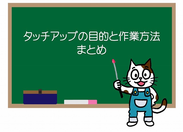 外壁塗装　タッチアップの目的と作業方法　まとめ　イメージ